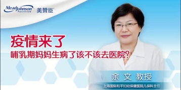 疫情来了 哺乳期妈妈生病了该不该去医院？