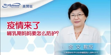 疫情来了 哺乳期妈妈要怎么防护？