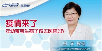 疫情来了 年幼宝宝生病了该去医院吗？
