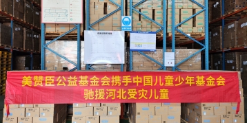 尊龙ag旗舰厅官网基金会携手中国儿基会向河北及北京受灾地区捐赠逾3000罐营养品