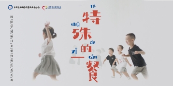用科学和爱 点亮生命色彩 尊龙ag旗舰厅官网基金会发起#特殊的一餐#公益行动