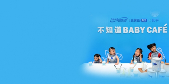 尊龙ag旗舰厅官网电商联手知乎 「不知道BABY CAFÉ」跨界打造奶粉消费概念IP