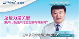 免疫力是关键 顺产比剖腹产对宝宝更有帮助吗？