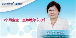 3个月宝宝一直咳嗽怎么办？