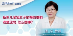 新生儿宝宝肚子咕噜咕噜响老爱放屁，怎么回事？