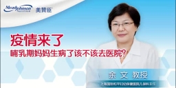 疫情来了 哺乳期妈妈生病了该不该去医院？