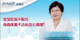 宝宝吃饭不配合 身高体重不达标怎么调理？